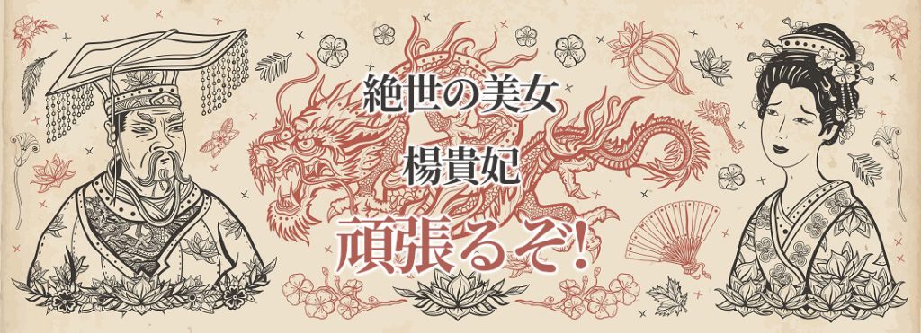 玄宗皇帝と楊貴妃