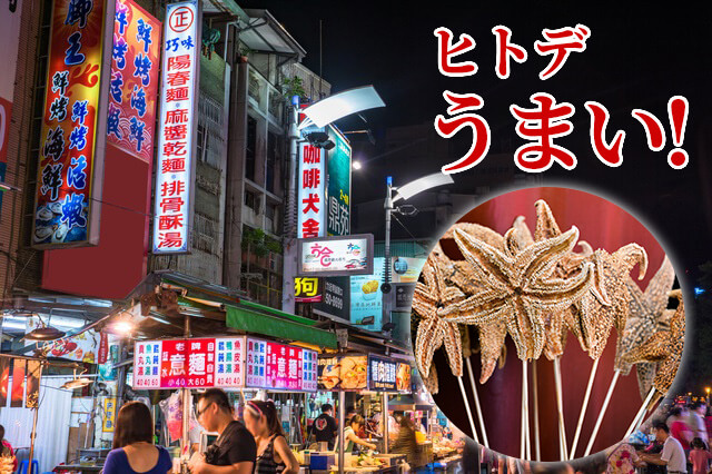 ヒトデはうまい