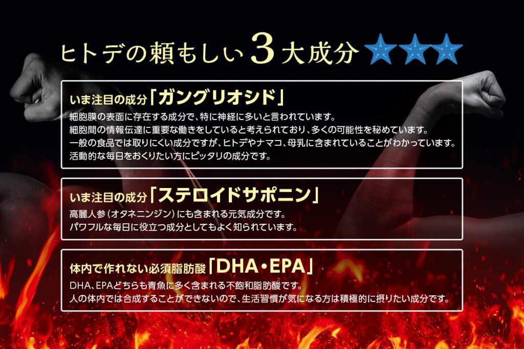 ヒトデの頼もしい3大成分